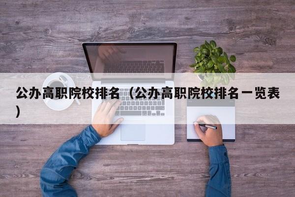公辦高職院校排名（公辦高職院校排名一覽表）