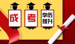 成人學(xué)校招生條件費(fèi)用的簡單介紹