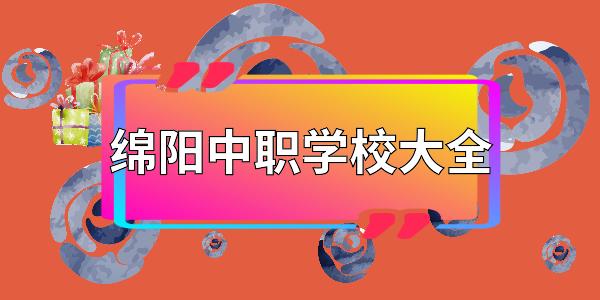 綿陽職高有哪些學校(綿陽公辦職高學校排名)