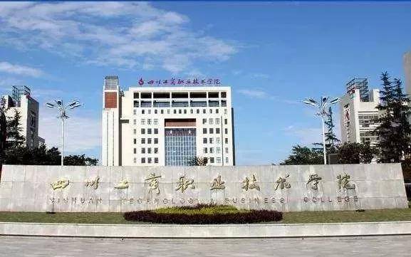 四川公辦?？拼髮W(xué)(四川公辦?？拼髮W(xué)單招)