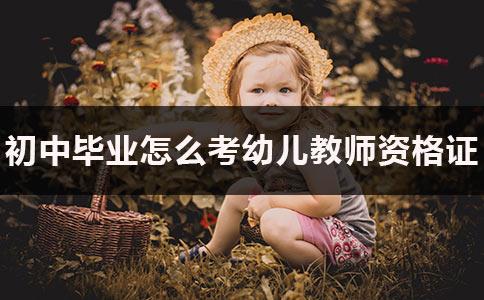 初中畢業(yè)怎么報考幼師學校(初中畢業(yè)學幼師的學校有哪些)