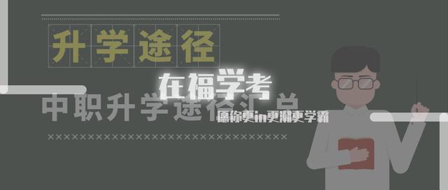 福建中職招生網(wǎng)(福建高職面向中職招生學校)圖1