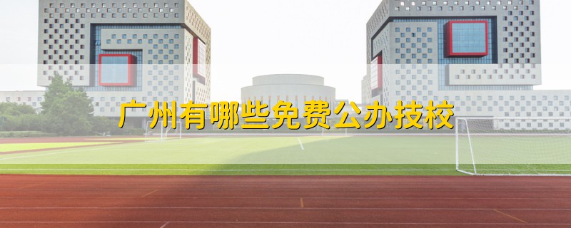 技校三年免學(xué)費(農(nóng)村戶口免學(xué)費的技校)