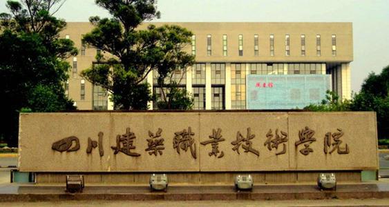 成都職業(yè)技術學院哪個校區(qū)好(成都職業(yè)技術學院會計專業(yè)在哪個校區(qū))